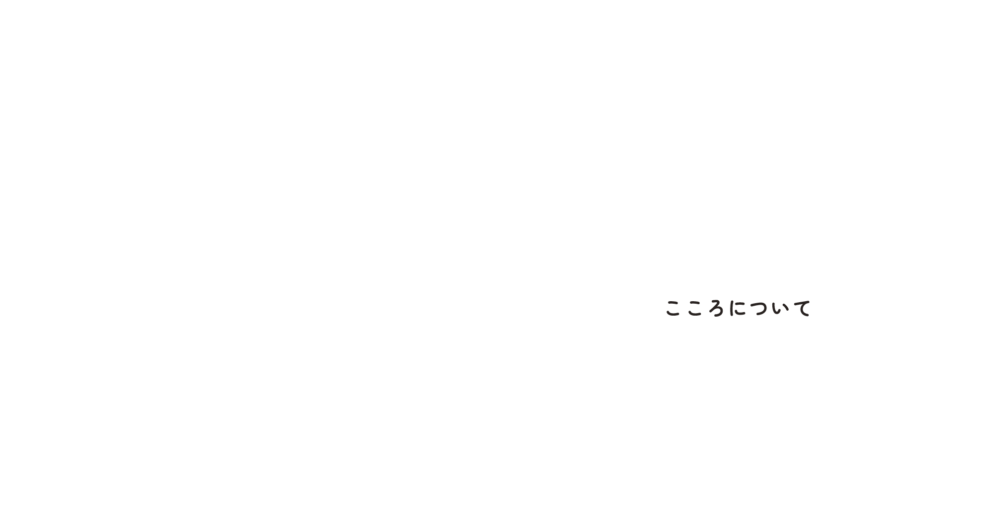 こころについて